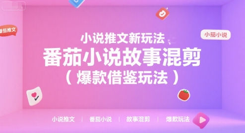 小说推文新玩法,番茄小说故事混剪(*借鉴玩法)