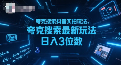 夸克搜索抖音实拍玩法,夸克搜索*玩法日入3位数