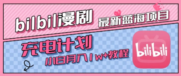 *蓝海项目,B站充电计划,小白也能月入1w+