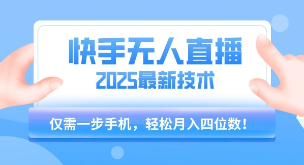 【快手无人直播】2025年*玩法,只需一部手机,轻松月入四位数【揭秘】