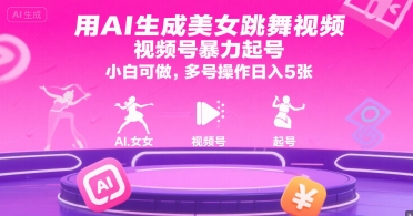 用AI生成美女跳舞视频,视频号*起号,小白可做,多号操作日入5张