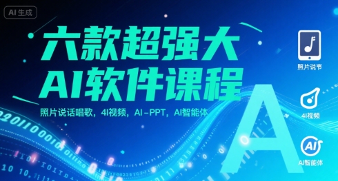 六款*大AI软件课程,照片说话唱歌,4I视频,AI-PPT,AI智能体