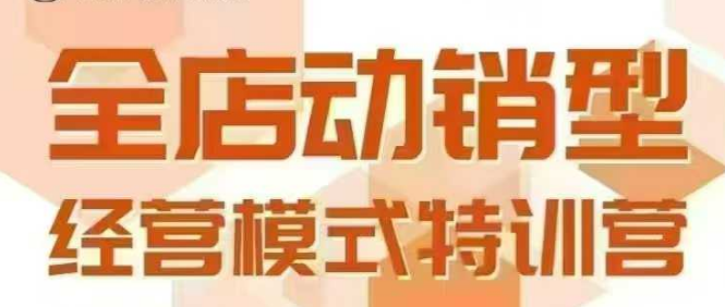 全店动销型经营模式,6月25-26日广州线下课,掌握全店动销模型和全流程方*