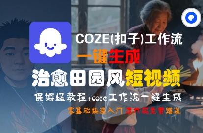 COZE(扣子)工作流一键在所治愈田园风短视频,保姆级教程,零基础快速入门