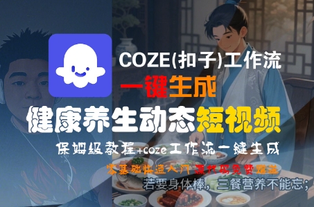 COZE(扣子)工作流一键生成健康*动态短视频,保姆级教程,零基础快速入门