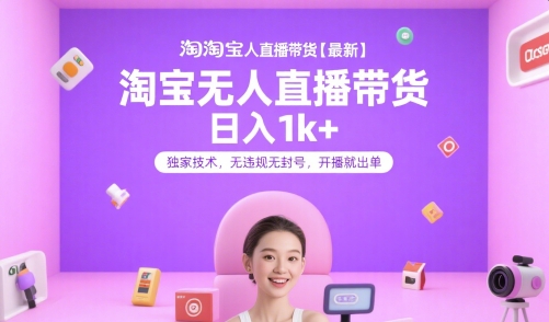 淘宝无人直播带货【*】,日入1k+,*技术,无违规无封号,开播就出单【揭秘】