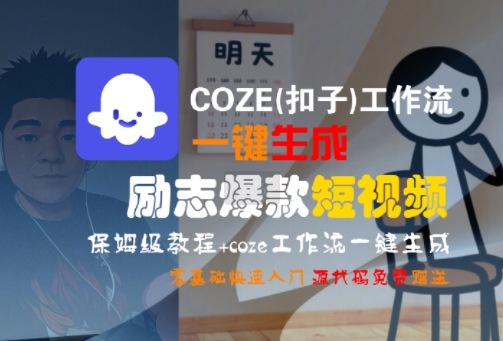 COZE(扣子)工作流一键生成励志*短视频,保姆级教程,零基础快速入门
