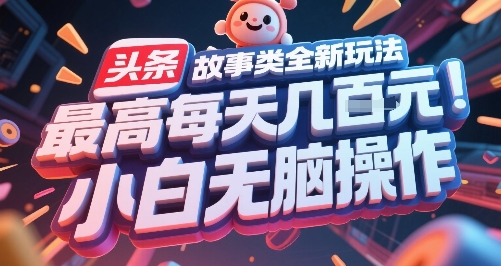 头条故事类全新玩法,*每天几张,小白无脑操作