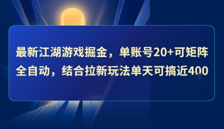 *江湖游戏掘金,单账号20+可矩阵全自动 ,结合拉新玩法单天可搞4张+【揭秘】