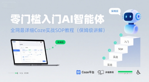 零门槛入门AI智能体:*详细Coze实战SOP教程(保姆级讲解)