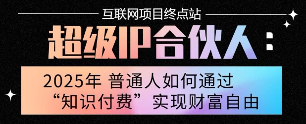 2025年普通人*能翻身的项目”:不做韭菜,做镰刀!零基础也能月挣10个w【揭秘】