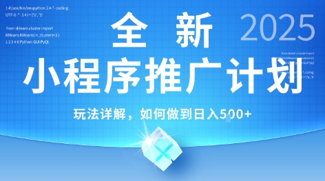 2025年*小程序推广计划,简单操作,*技术,日均5张+【揭秘】