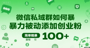 微信私域群如何*被动添加创业粉,简单粗暴,日引100+