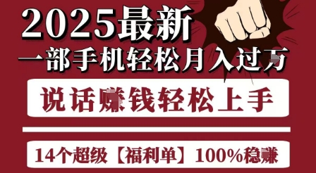 起航哥10个项目8个100%挣钱项目,2025*一部手机轻松月入过W,简单轻松,无脑操作