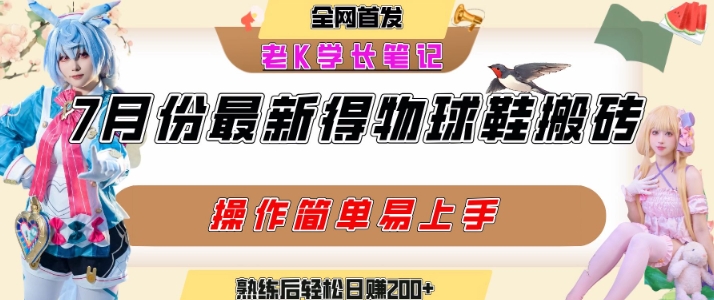 七月*得物视频搬砖加球鞋搬砖玩法,可以多号矩阵操作,快速起号拉爆流量