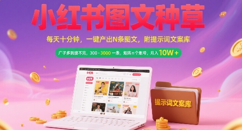 小红书图文种草,每天*钟,一键产出N条图文, 广子多到接不完, 300-3k一条,矩阵n个账号月入几个W