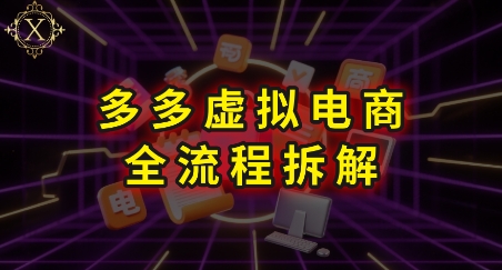 拼多多虚拟电商全流程拆解,*学习每一个环节,看完即可上手实操