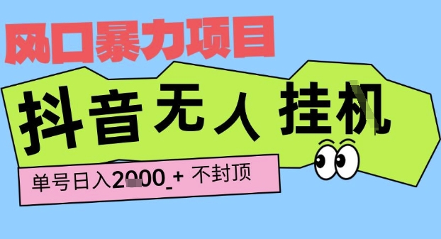 2025*抖音*挂G撸金项目,单号产出2k+ ,小白当天也能拿结果,长期稳定做的项目【揭秘】