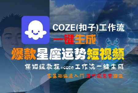 COZE(扣子)工作流一键生成*星座运势短视频,保姆级教程,零基础快速入门