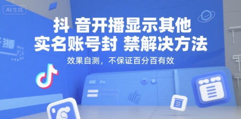 抖音开播显示其他实名账号封禁解决方法,效果自测,不保证**