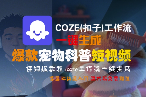 COZE(扣子)工作流一键生成*宠物科普短视频,保姆级教程,0基础快速入门