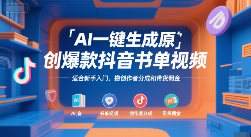 AI一键生成原创*抖音书单视频,适合新手入门,撸创作者分成和带货佣金【揭秘】