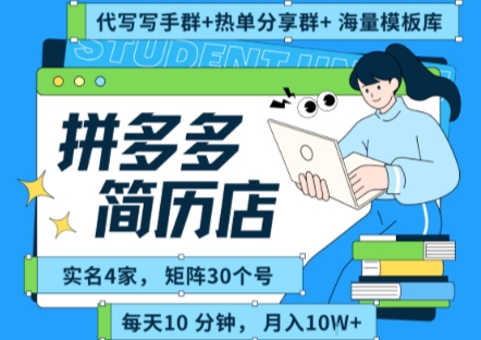 拼多多虚拟资料项目全SOP流程,毫无保留分享,每天*钟,每人实名四个店,矩阵30个账号, 月入几个W