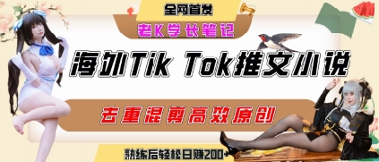 海外tiktok小说推文*项目,高停留率,高转化率,上手后一天搞顿饭钱不是问题