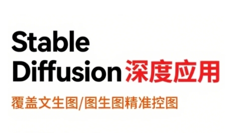 StableDiffusion*应用,覆盖文生图-图生图*控图,从文生图到视频全流程,AiGC系列教程