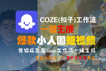 COZE(扣子)工作流一键生成*小人国短视频,保姆级教程,零基础快速入门