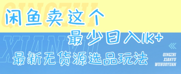 闲鱼卖这个,最少日入1k,*无货源选品玩法