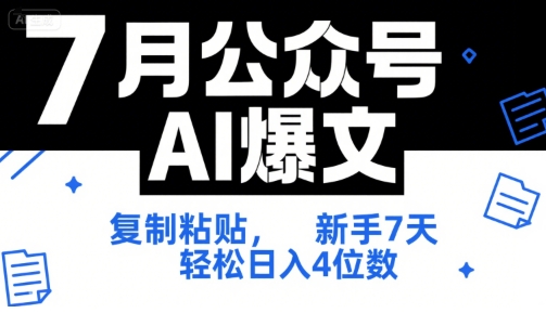 7月公众号AI爆文,复制粘贴,新手7天轻松日入4位数,SOP 技术文档 *全【附工具指令】