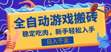 热门全自动游戏打金搬砖,日入1k,收益稳定*快,上班副业*项目【揭秘】