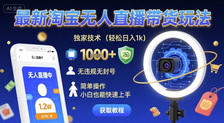 *淘宝无人直播带货玩法,*技术,轻松日入1k,无违规无封号,简单操作,小白也能快速上手【揭秘】