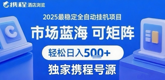 *携程浏览全自动挂G项目,操作简单,懒人福音,矩阵操作轻松日入4张+,附号源【揭秘】