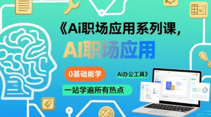 Ai职场应用系列课,0基础能学,一站学遍*热点Ai办公工具