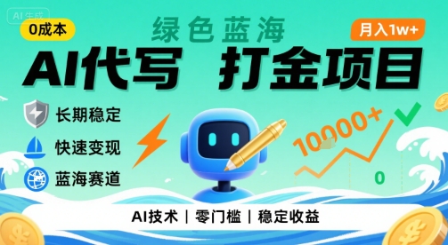 *AI代写打金,绿色蓝海项目,主打长期稳定,快速变现,轻松月入1w【揭秘】