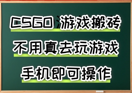 游戏搬砖,手机可做,不用电脑,最快当天见收益3张+,副业创业网创*【揭秘】