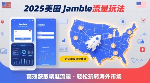2025年美国Jamble流量玩法,助您一站式掌握Jamble运营精髓,*获取美国流量