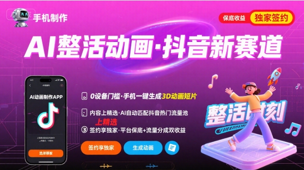 Ai整活动画制作,抖音新赛道,内容可以进精选,签约*,有手机就行