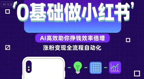 0基础如何做涨粉变现的小红书,AI*助你賺钱效率倍增