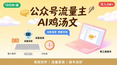 公众号流量主,用AI写鸡汤文,10分钟一篇,*月入2W【附工具指令】