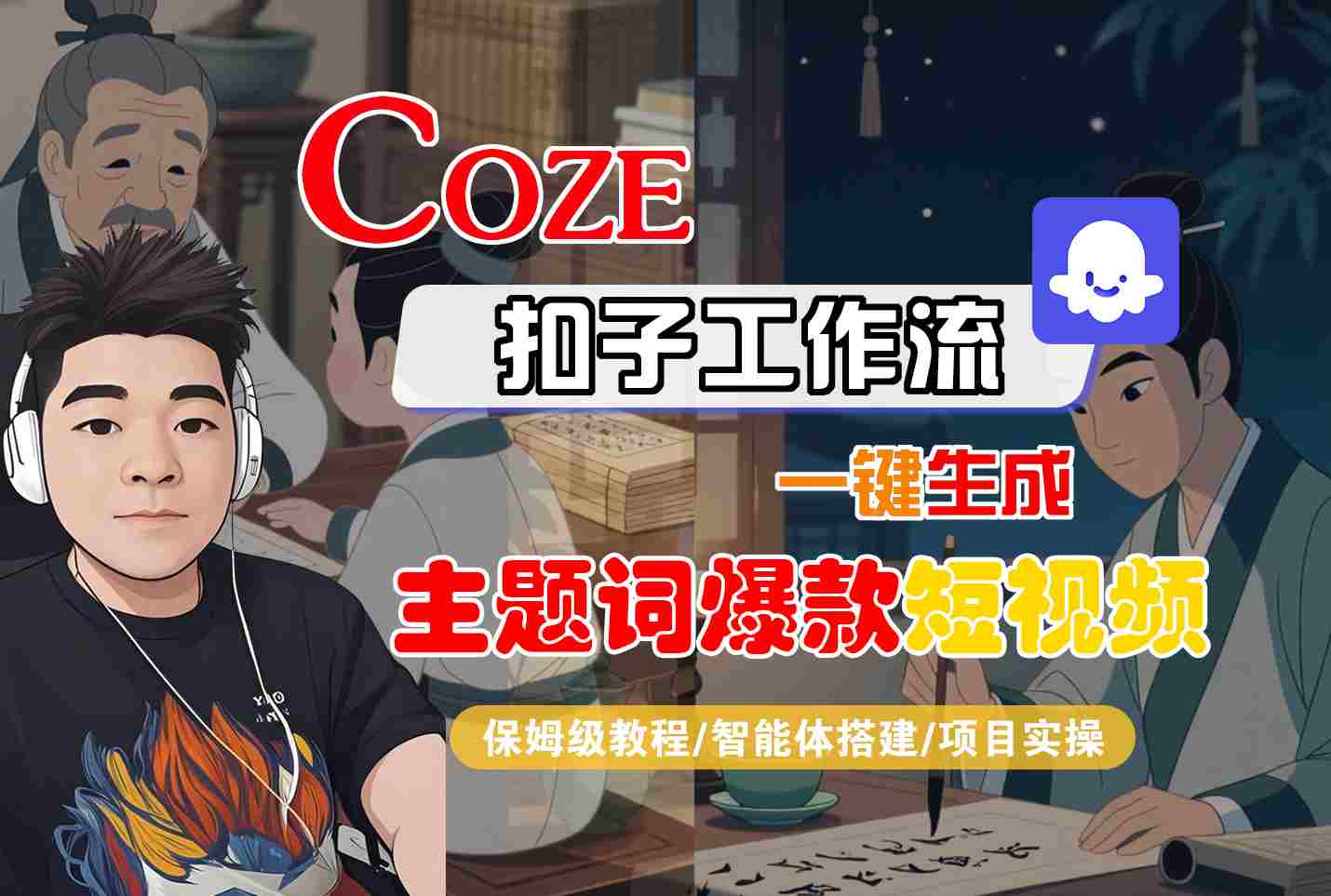 COZE扣子工作流一键生成主题词*短视频,保姆级教程-智能体搭建-项目实操