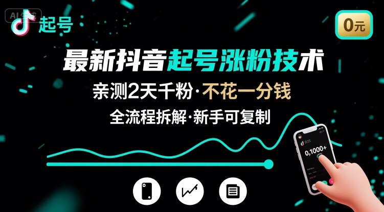 *抖音起号涨粉技术,亲测2天千粉,不花一分钱,全流程拆解
