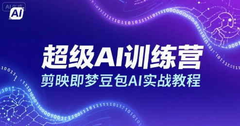 *AI训练营,剪映即梦豆包AI实战教程