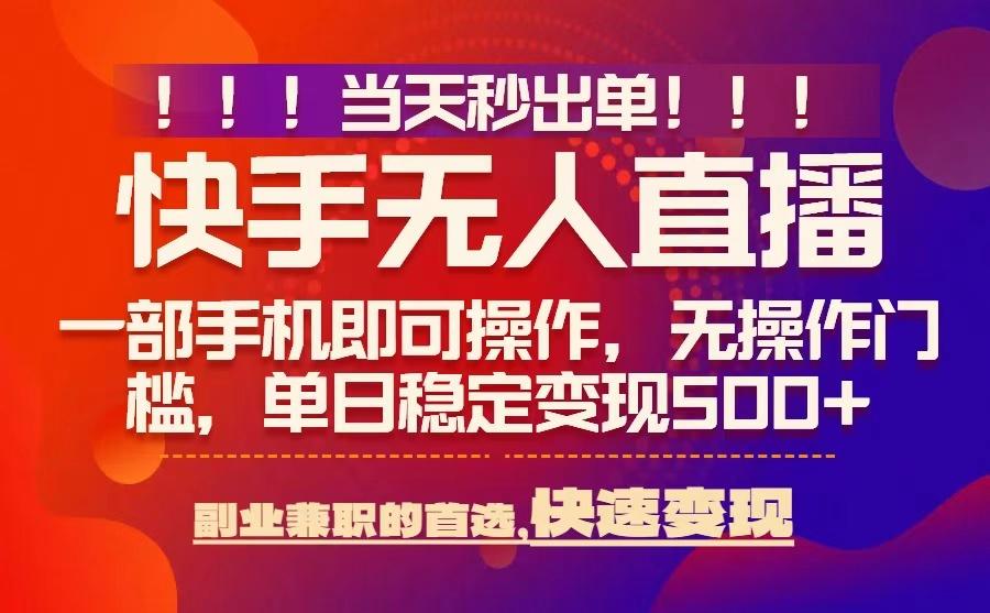 当天秒出单,无人直播*技术,0风控,轻松日入5张+【揭秘】