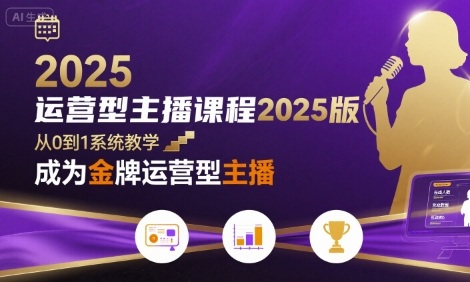 运营型主播课程2025版,从0到1教你成为*运营型主播