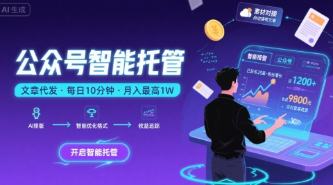 【公众号托管 】我提供文章,你复制发布,每天10分钟,*躺入1W【揭秘】