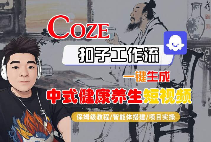 Coze扣子工作流一键生成中式健康*短视频,保姆级教程-智能体搭建-项目实操