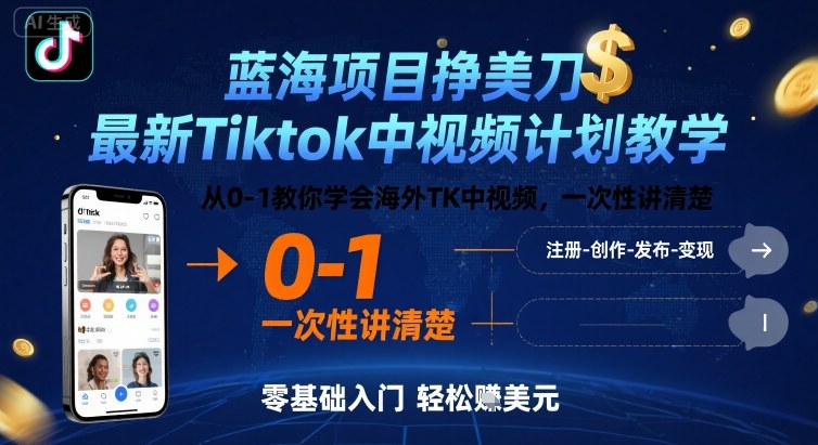 蓝海项目挣美刀,*Tiktok中视频计划教学,从0-1教你学会海外TK中视频,一次性讲清楚
